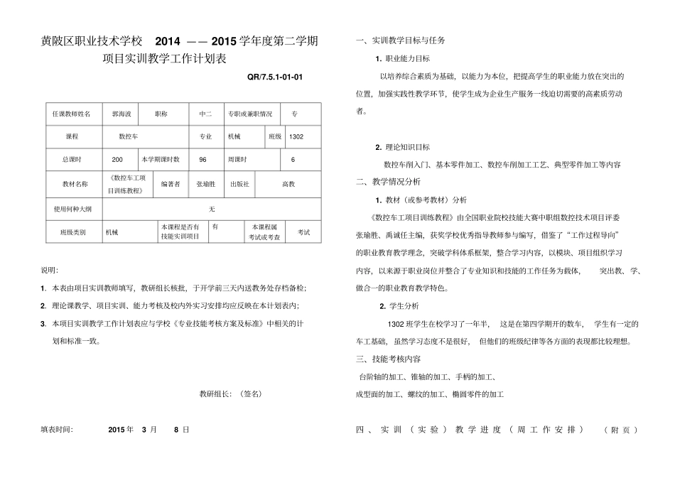 数控车实训教学计划表郭海波_第1页