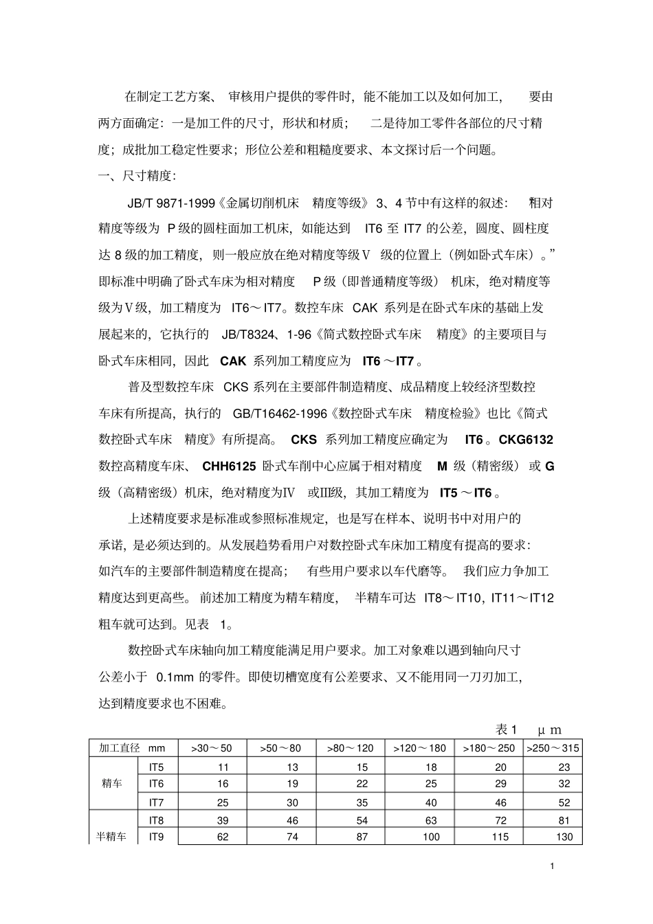 数控车如何确定加工精度_第2页