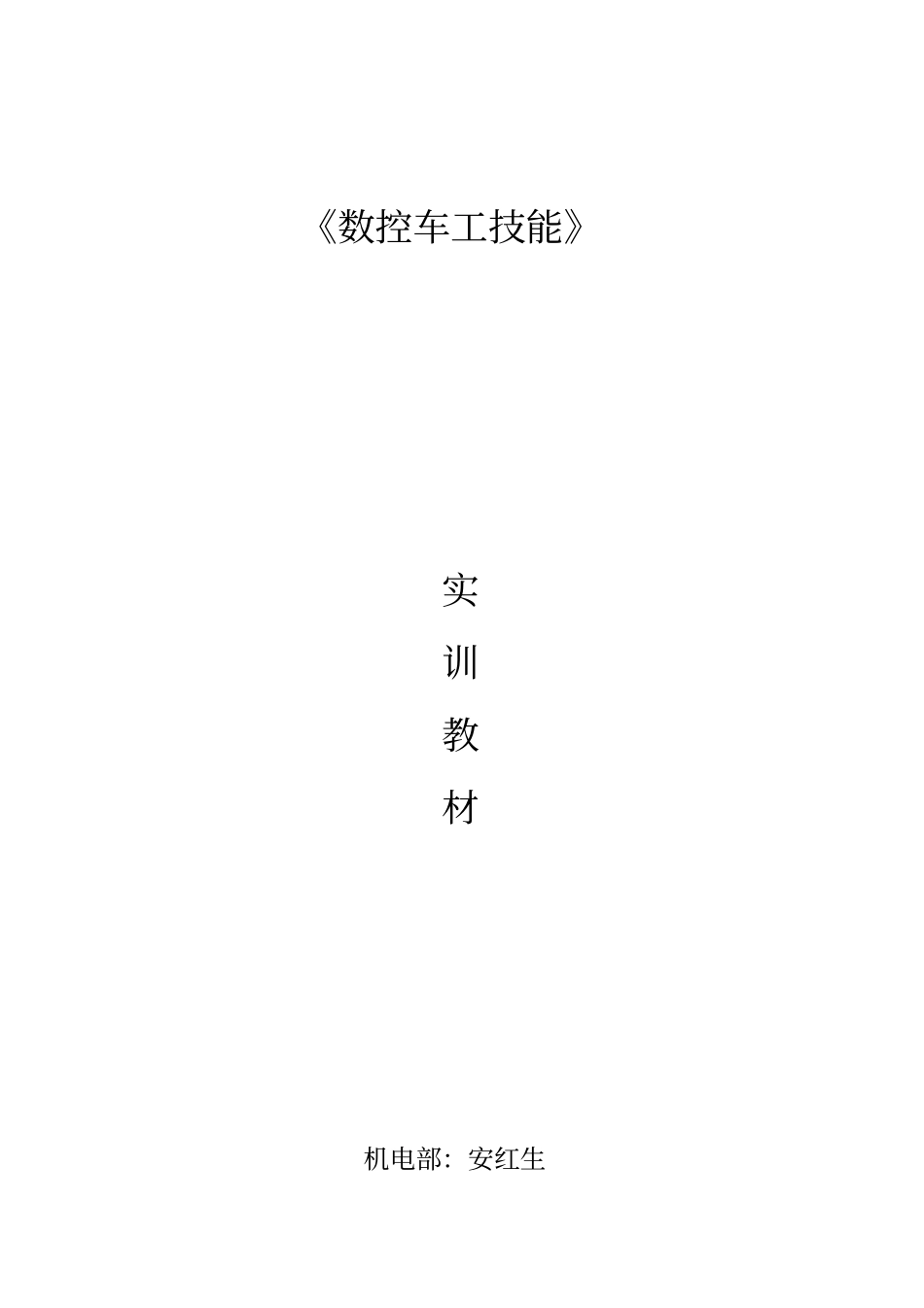 数控车工实训项目_第1页