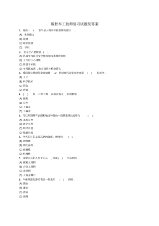 数控车工等级考试复习题含答案
