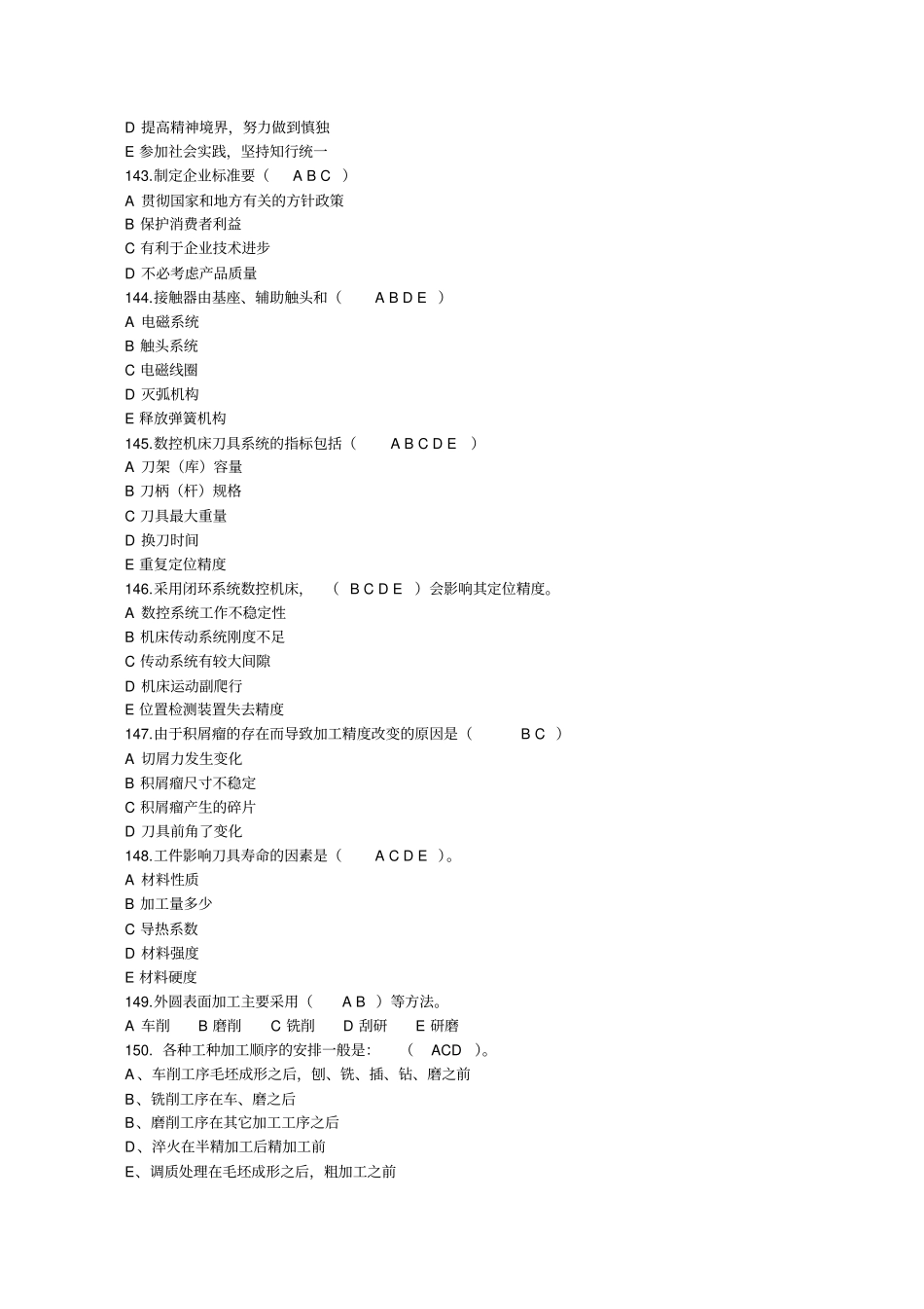 数控车工高级工多选题资料_第2页