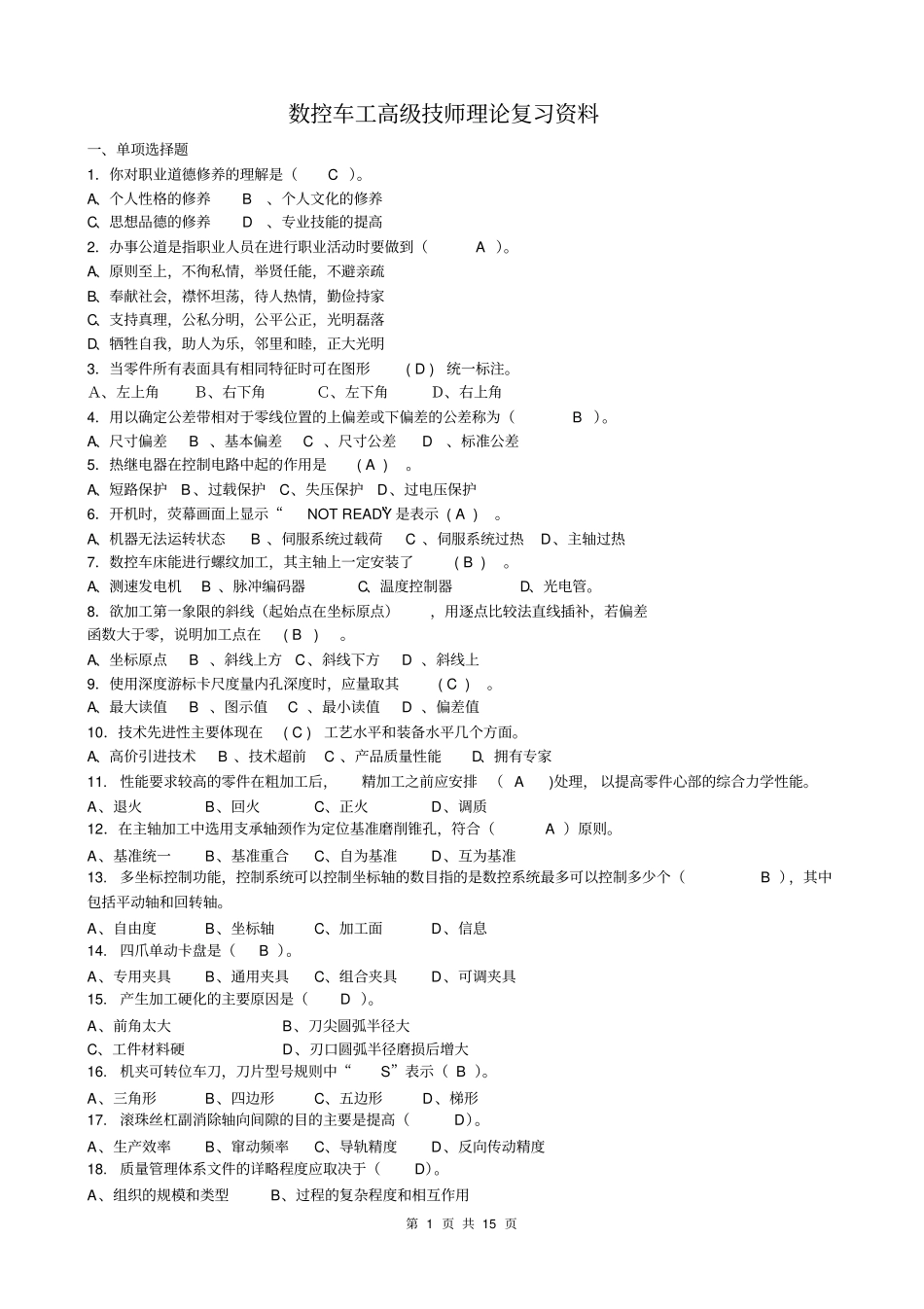 数控车工高级技师理论复习资料答案比较标准资料_第1页