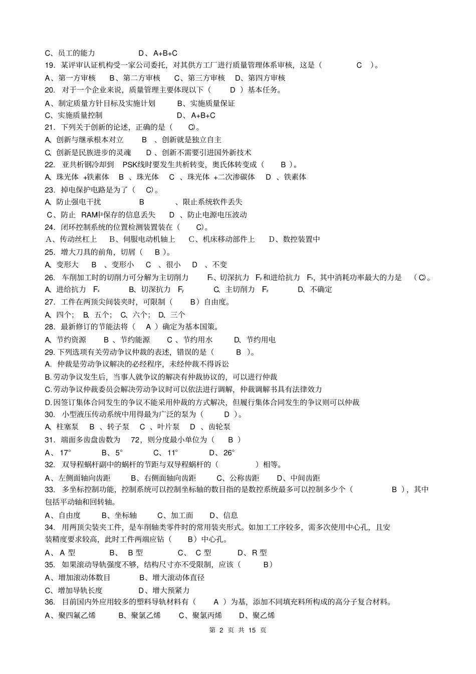 数控车工高级技师理论复习资料答案比较标准资料_第2页