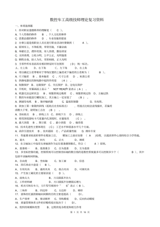 数控车工高级技师理论复习资料答案比较标准资料