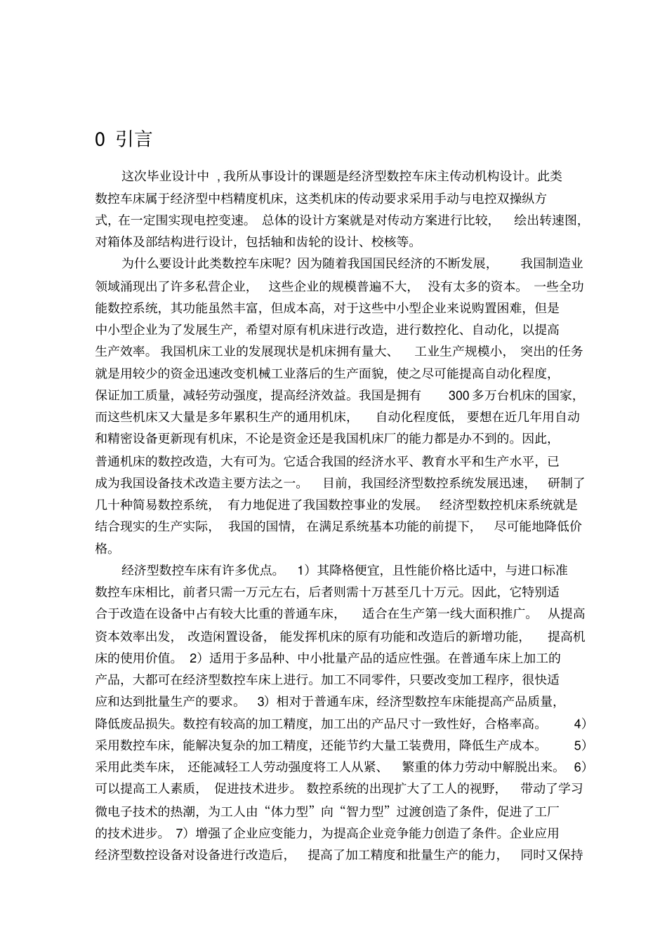 数控车床主传动机构设计说明_第1页