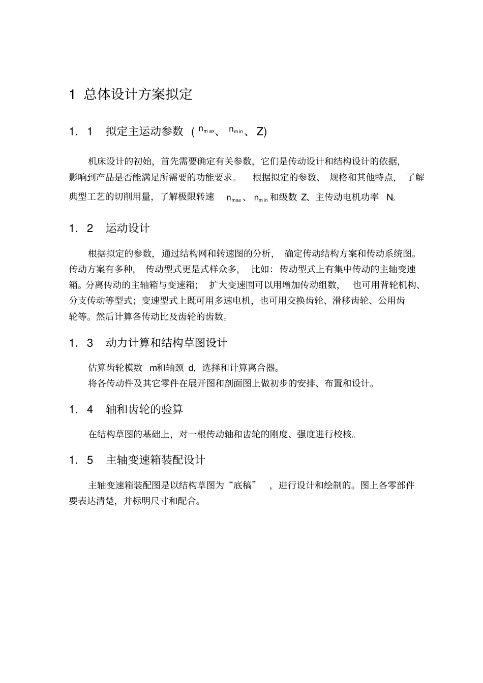 数控车床主传动机构设计说明_第3页