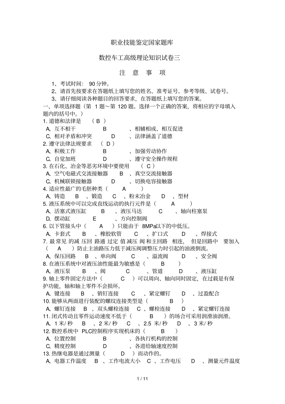 数控车工高级理论知识测验题_第1页