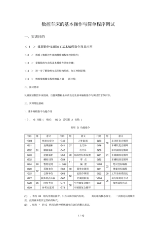 数控车床基本操作简单程序调试