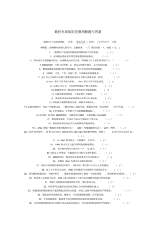数控车床知识竞赛判断题与答案
