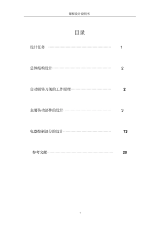 数控车床自动回转刀架机电系统设计资料