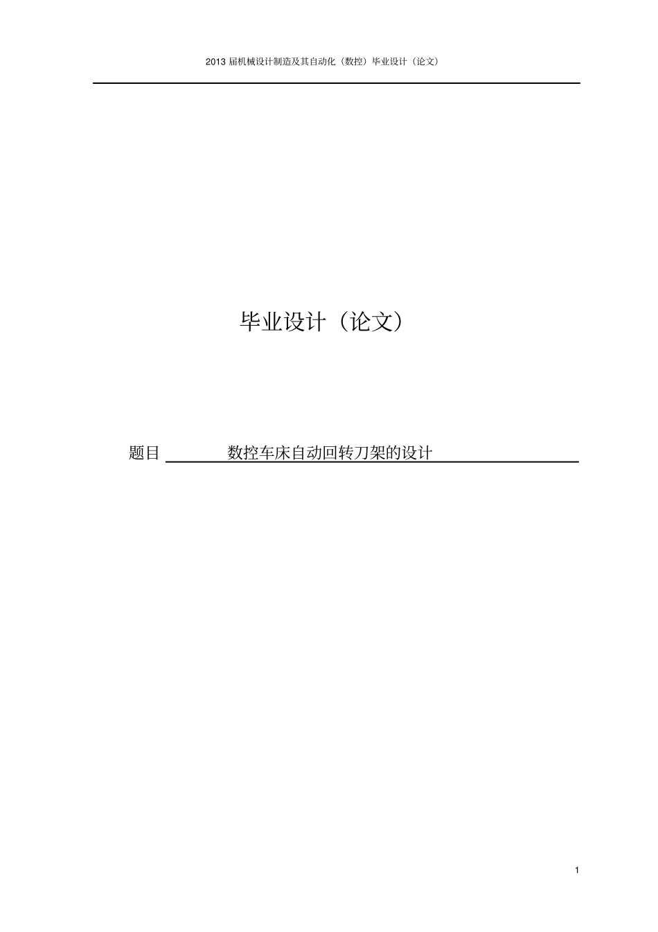 数控车床自动回转刀架的设计_第1页