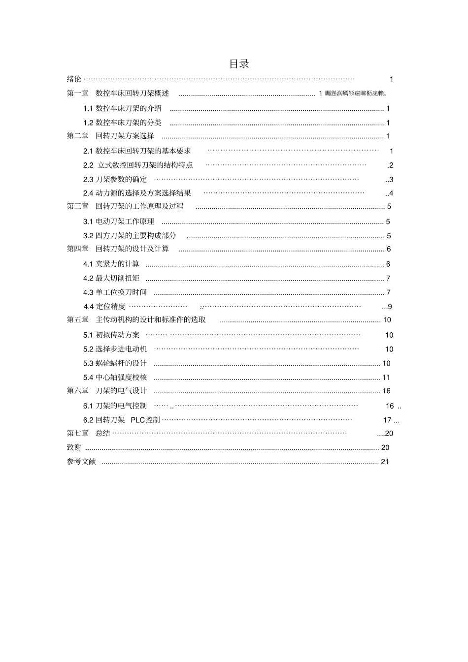 数控车床自动回转刀架的设计_第2页
