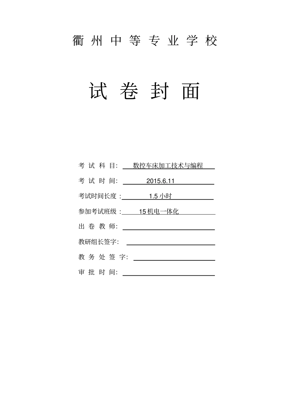 数控车编程与加工考试试卷精美版_第1页