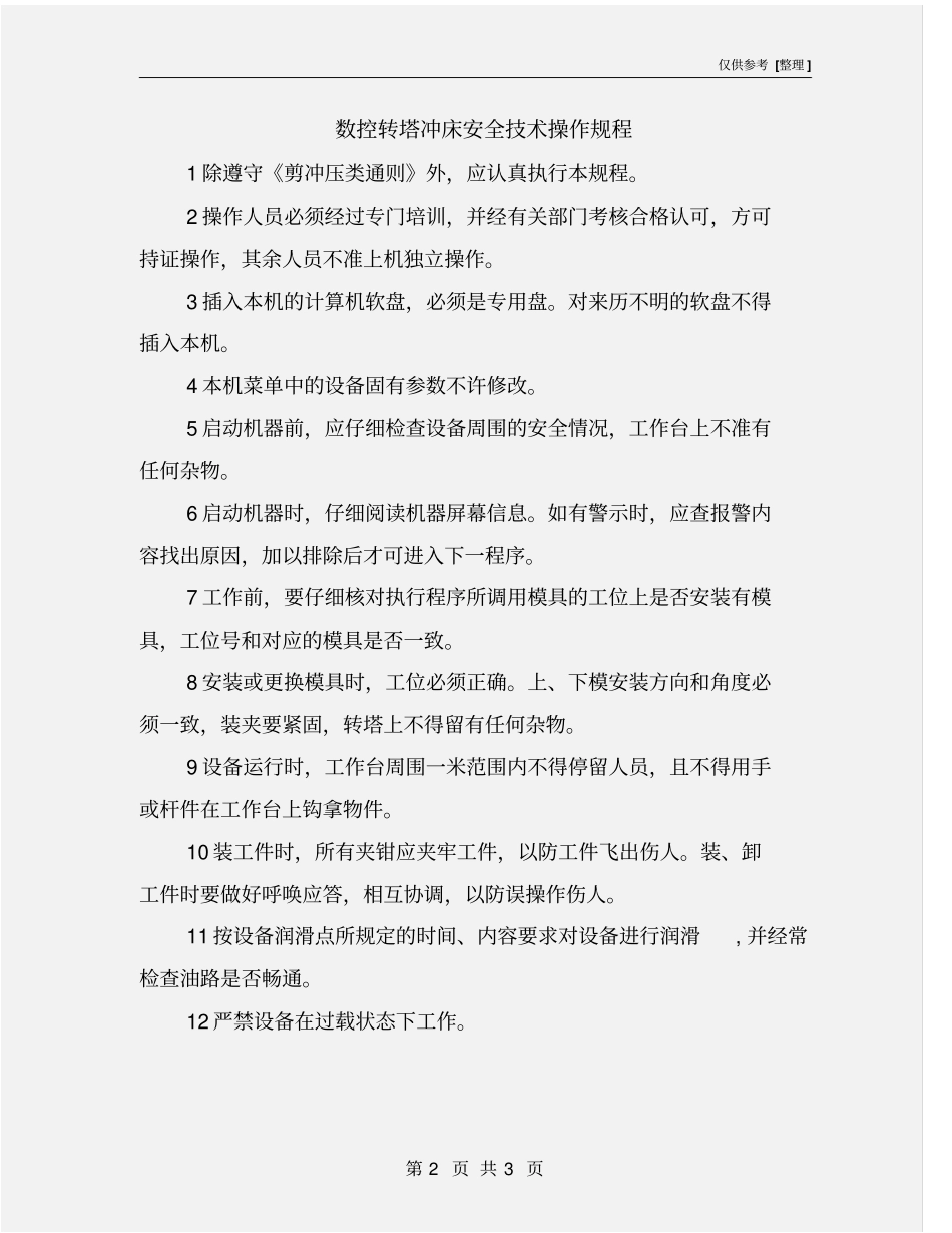 数控转塔冲床安全技术操作规程_第2页