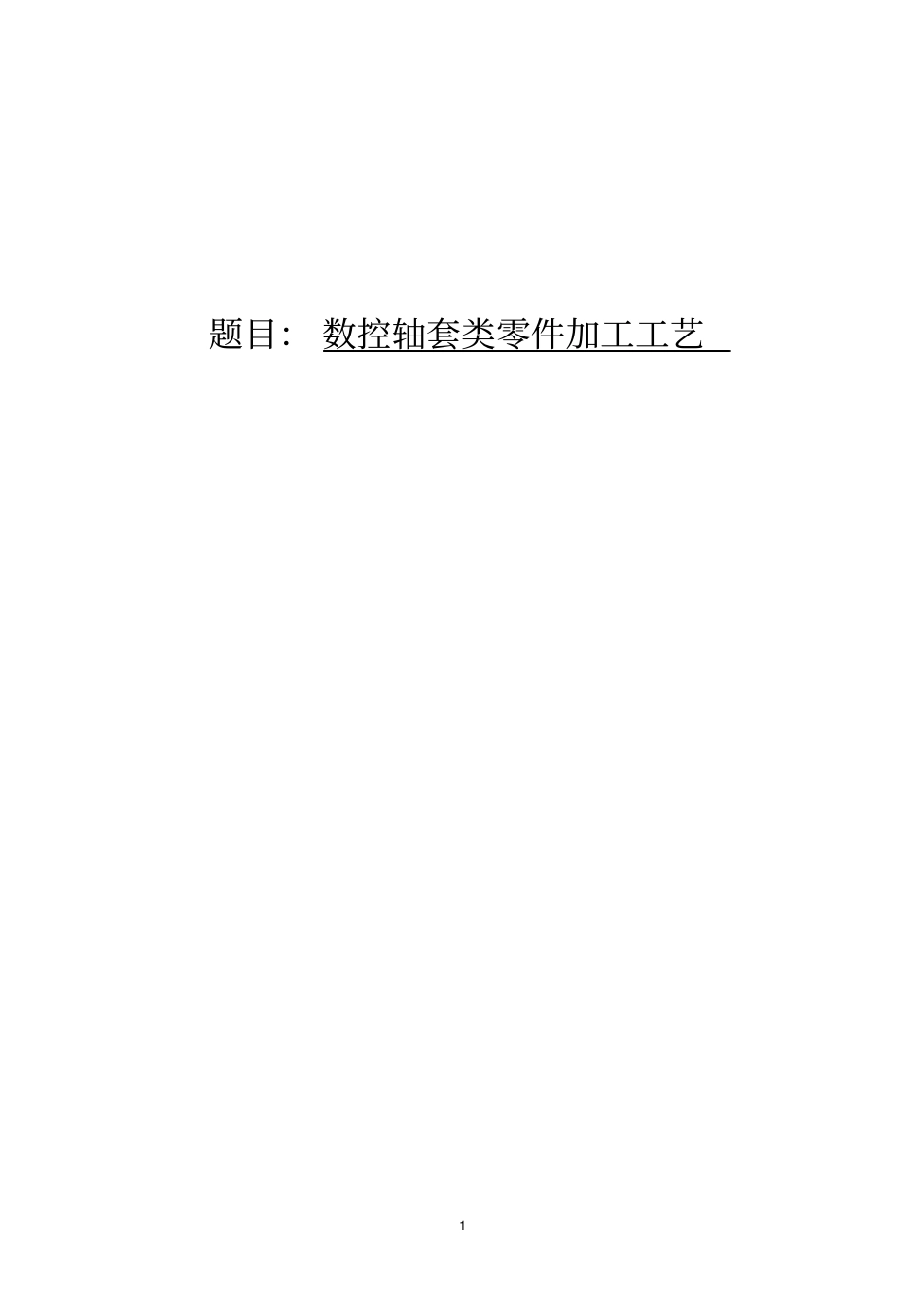 数控轴套类零件加工工艺毕业设计_第1页