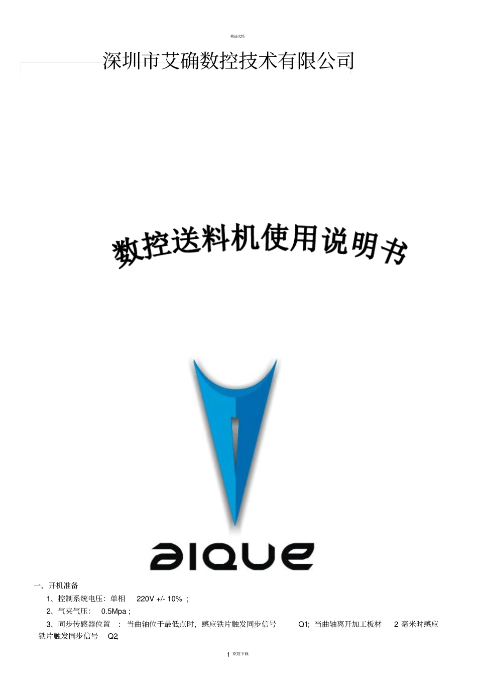 数控送料机使用说明书_第1页