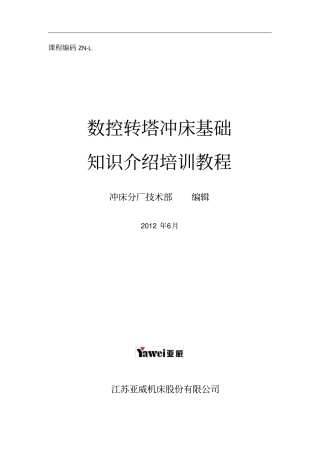 数控转塔冲床基础知识教材