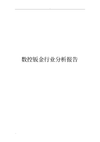 数控钣金行业分析报告
