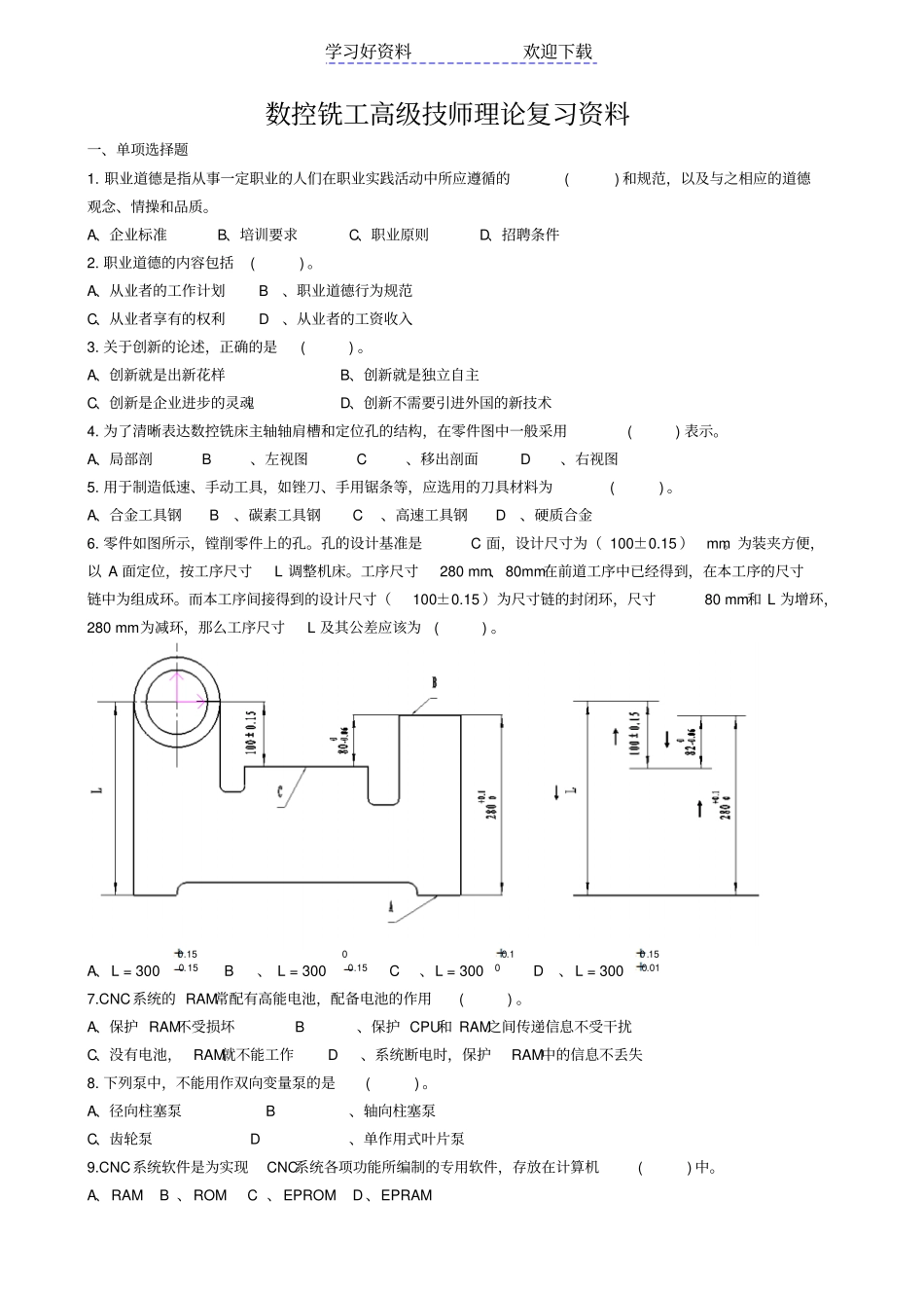 数控铣工高级技师理论复习资料新要点_第1页
