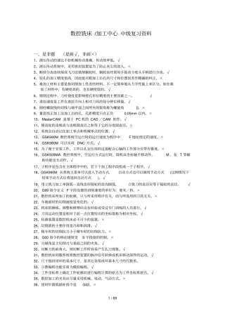 数控铣床中工题复习资料