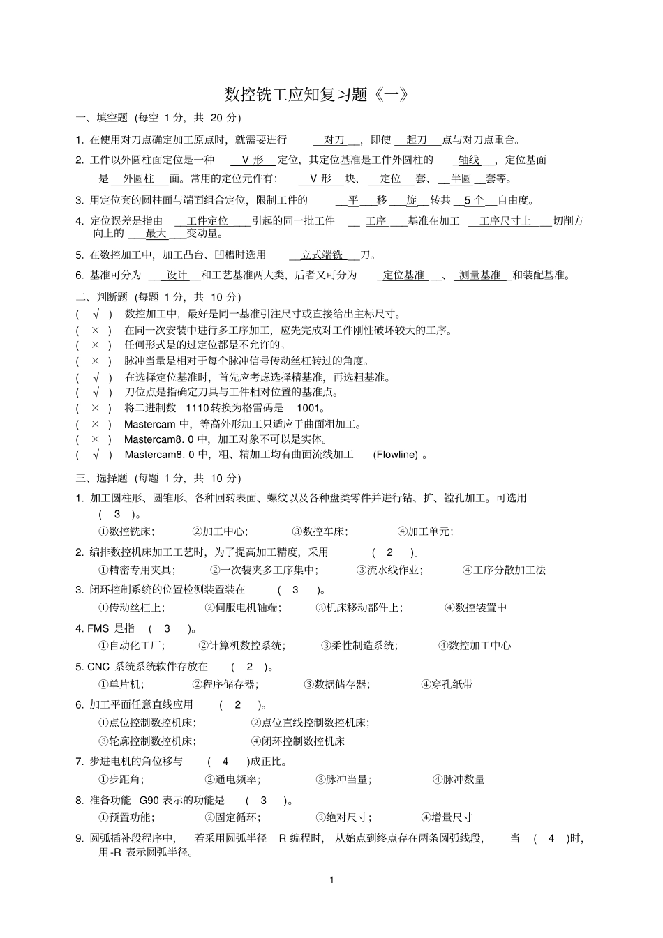 数控铣床中级工复习题_第1页