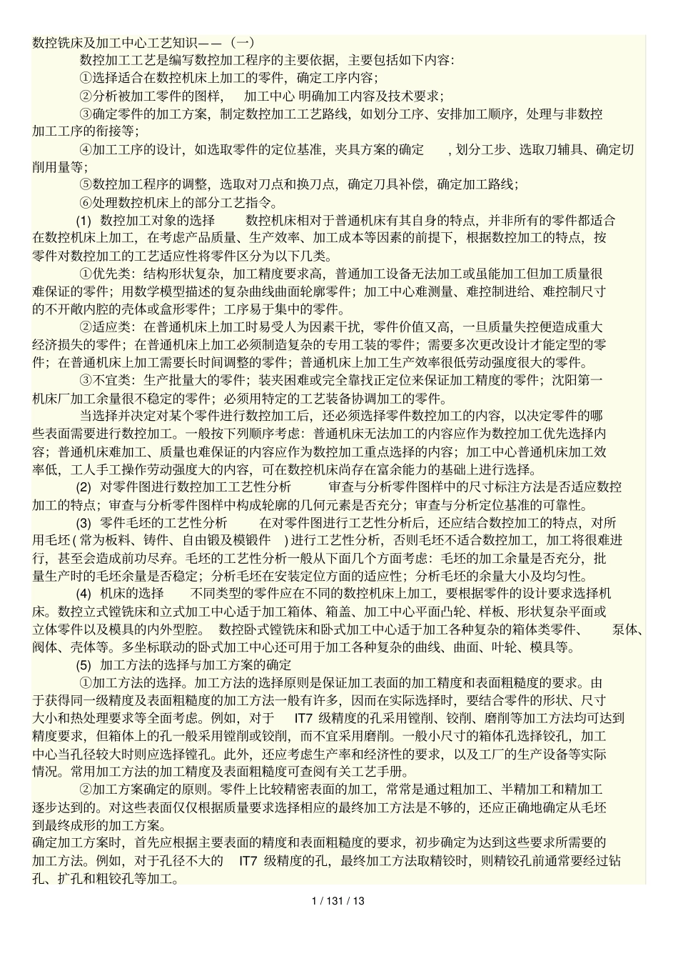 数控铣床及加工中心工艺知识_第1页