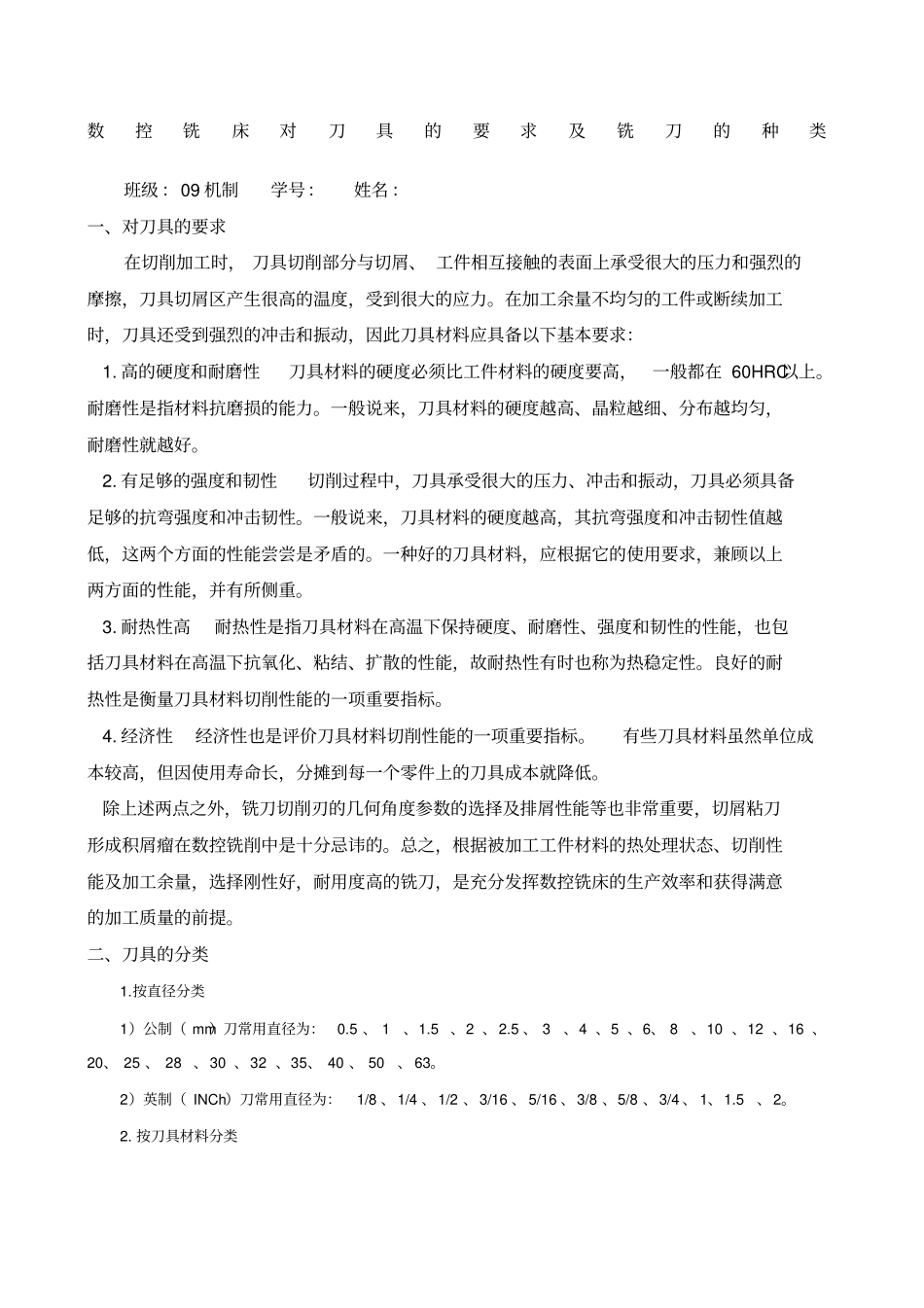 数控铣床对刀具的要求及铣刀的种类_第1页