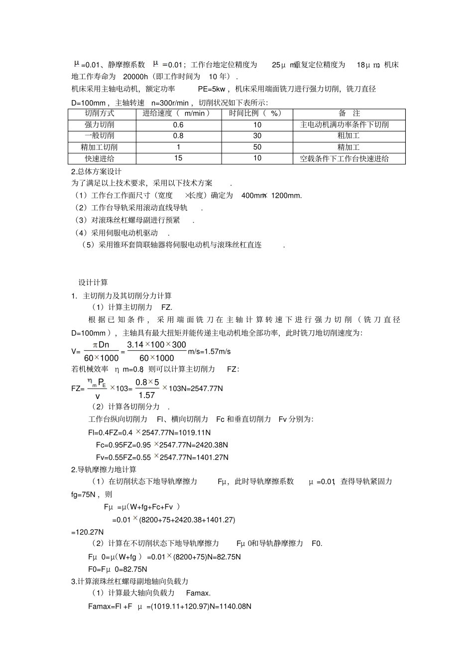 数控铣床纵向进给轴设计课程设计_第3页