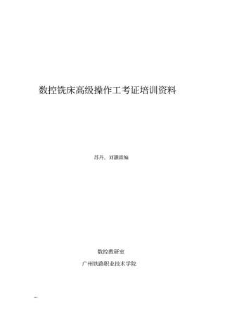 数控铣床高级操作工考证培训资料