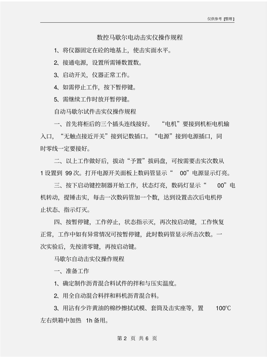 数控马歇尔电动击实仪操作规程_第2页