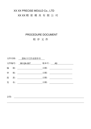 数显游标卡尺使用作业指导书