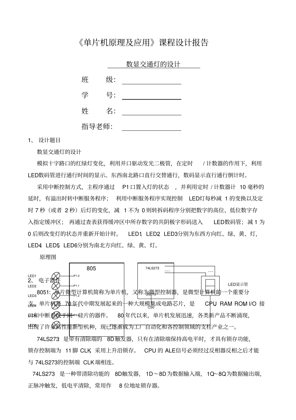 数显交通灯的设计_第1页