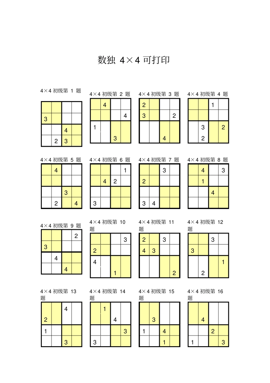 数独4×4可打印_第1页
