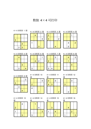 数独4×4可打印