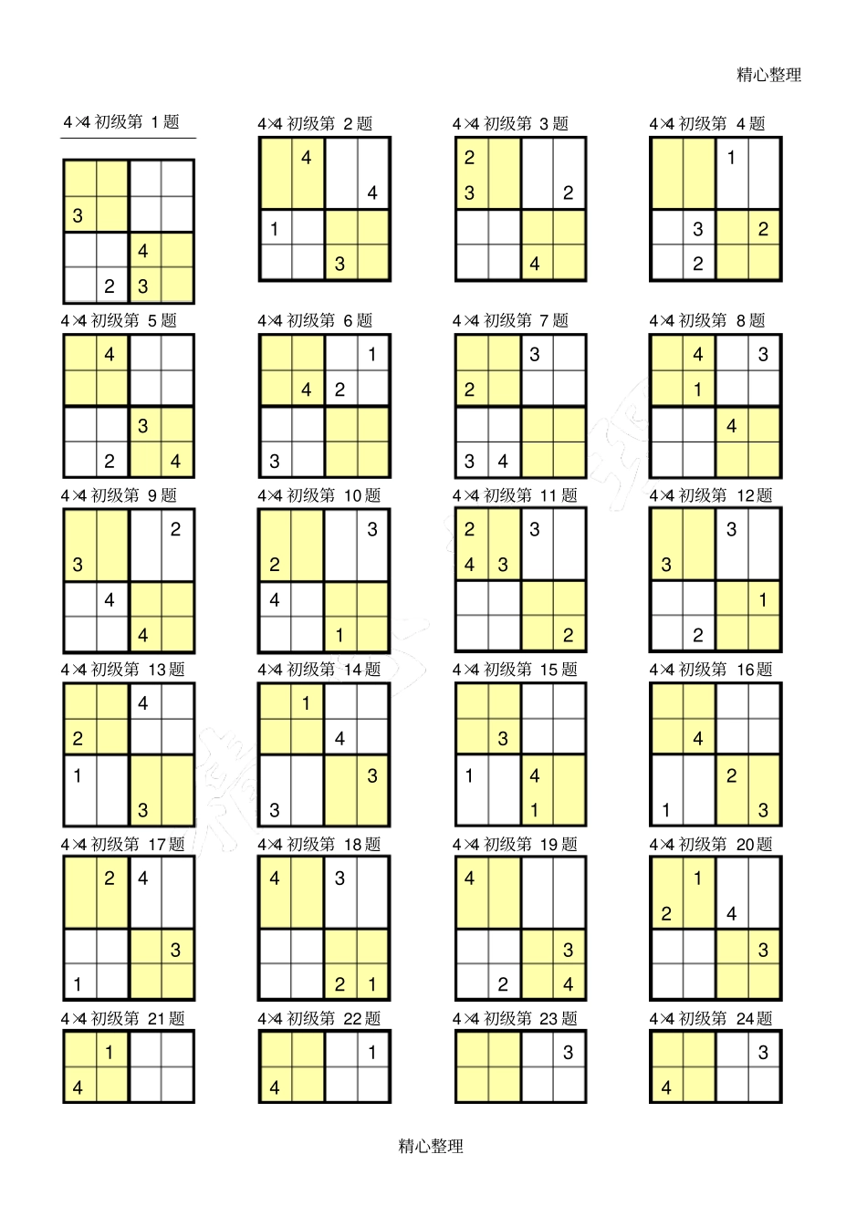 数独4×4打印版37063_第1页