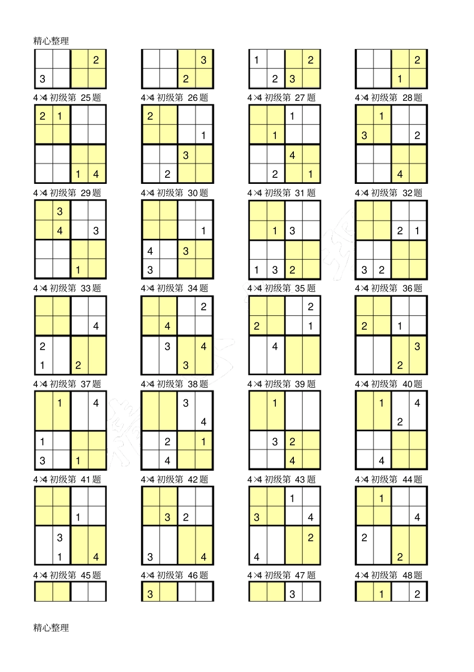 数独4×4打印版37063_第2页