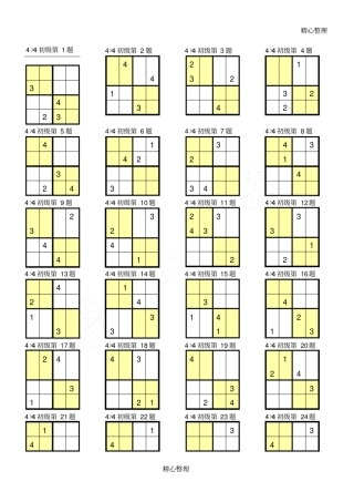 数独4×4打印版37063