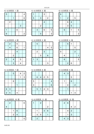 数独6×6初级打印版49121