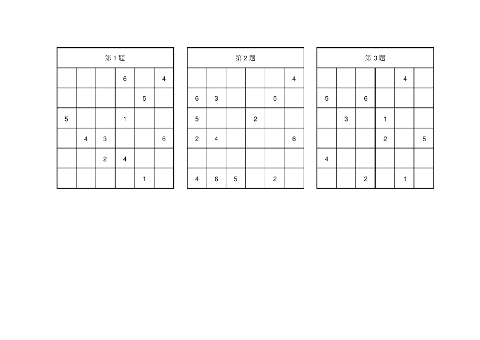 数独6宫格___小学一二年级96题适中_第1页