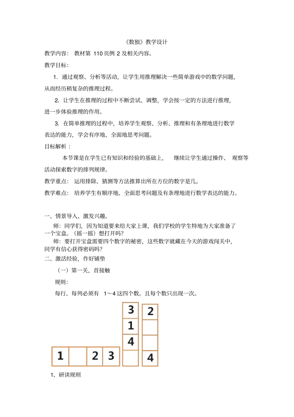 数独教学设计人教版二年级_第1页