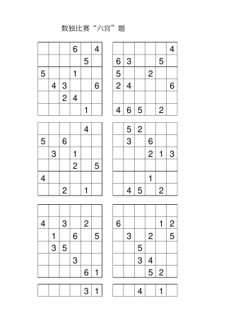 数独比赛宫格