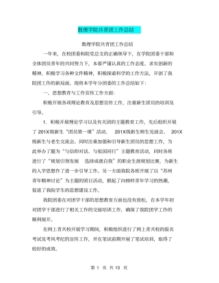 数理学院共青团工作总结【可编辑版】