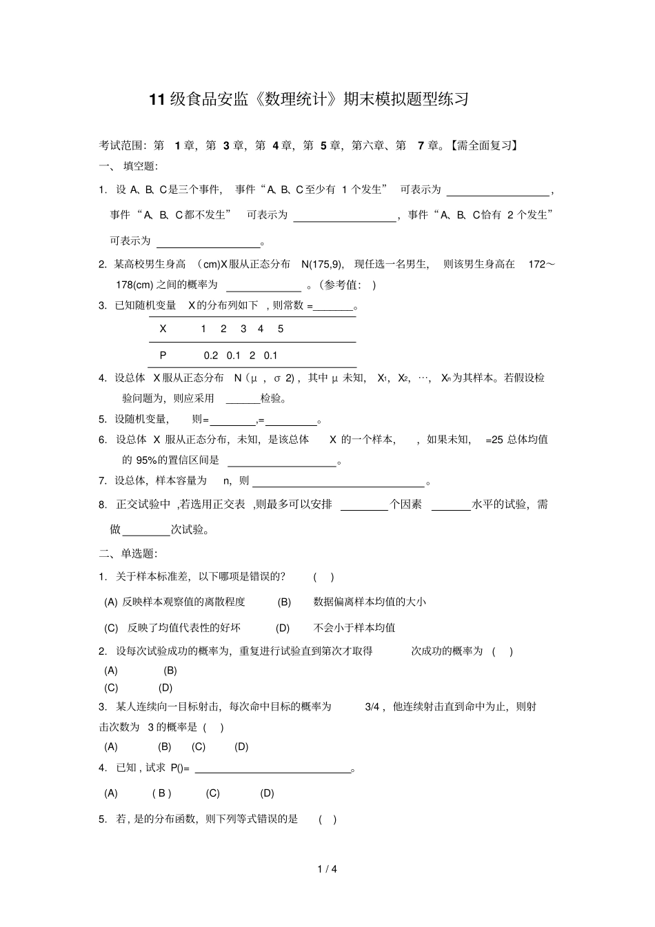 数理统计期末模拟题库型练习_第1页