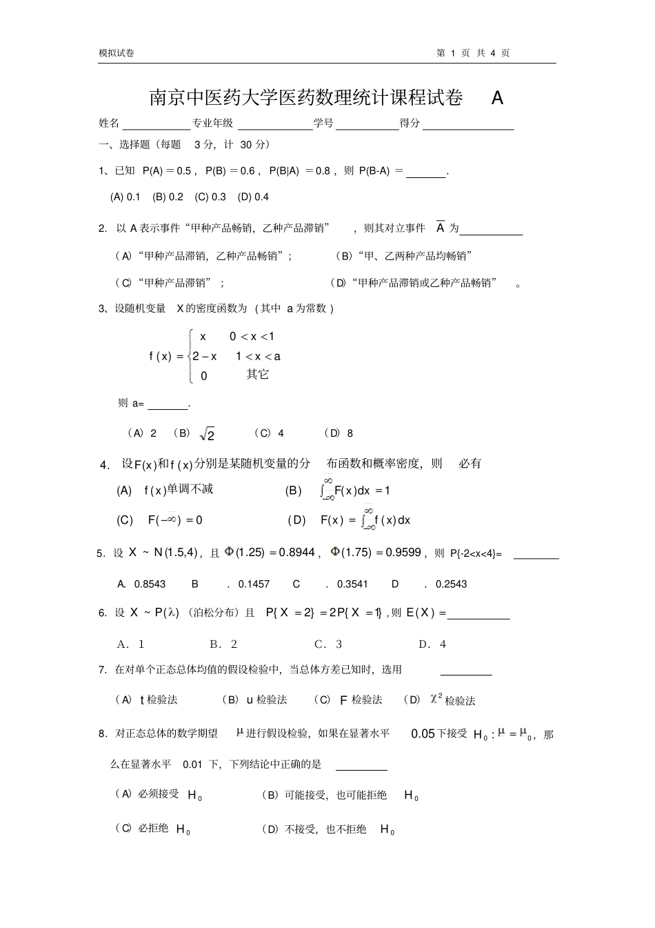 数理统计模拟卷1_第1页