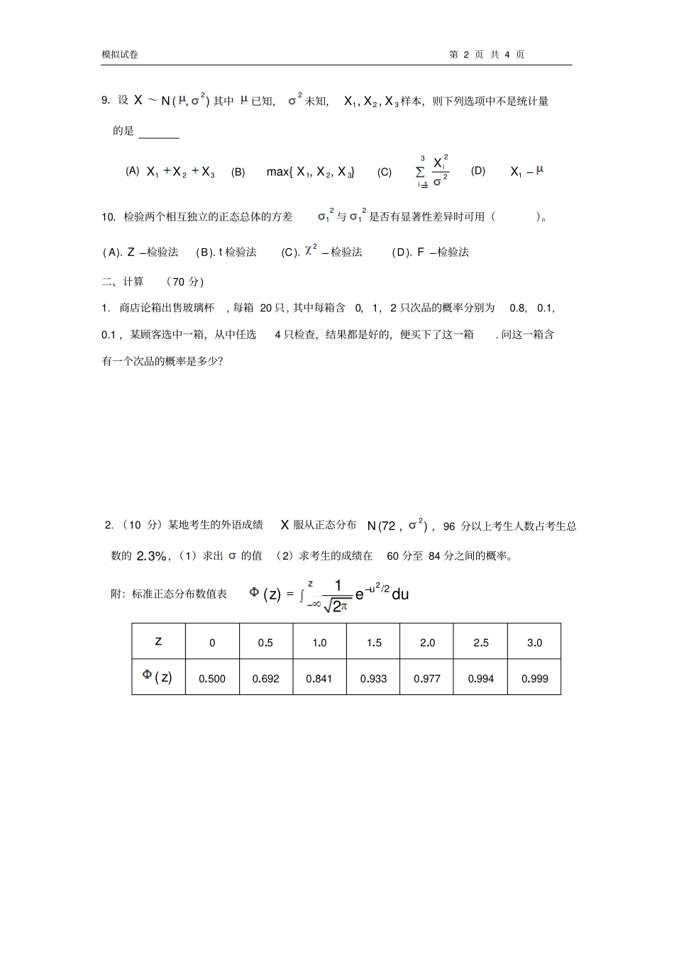 数理统计模拟卷1_第2页