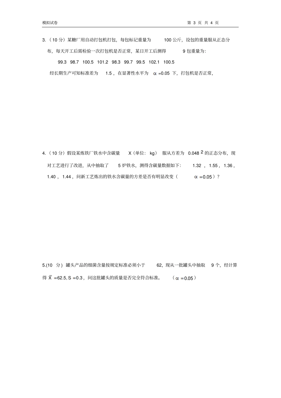 数理统计模拟卷1_第3页