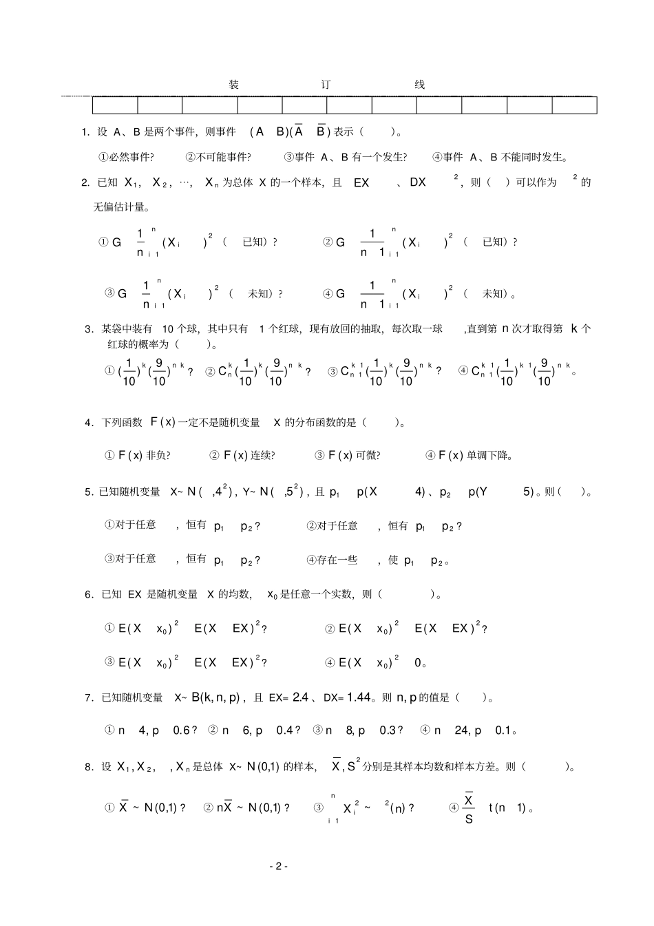 数理统计试卷及答案1_第2页