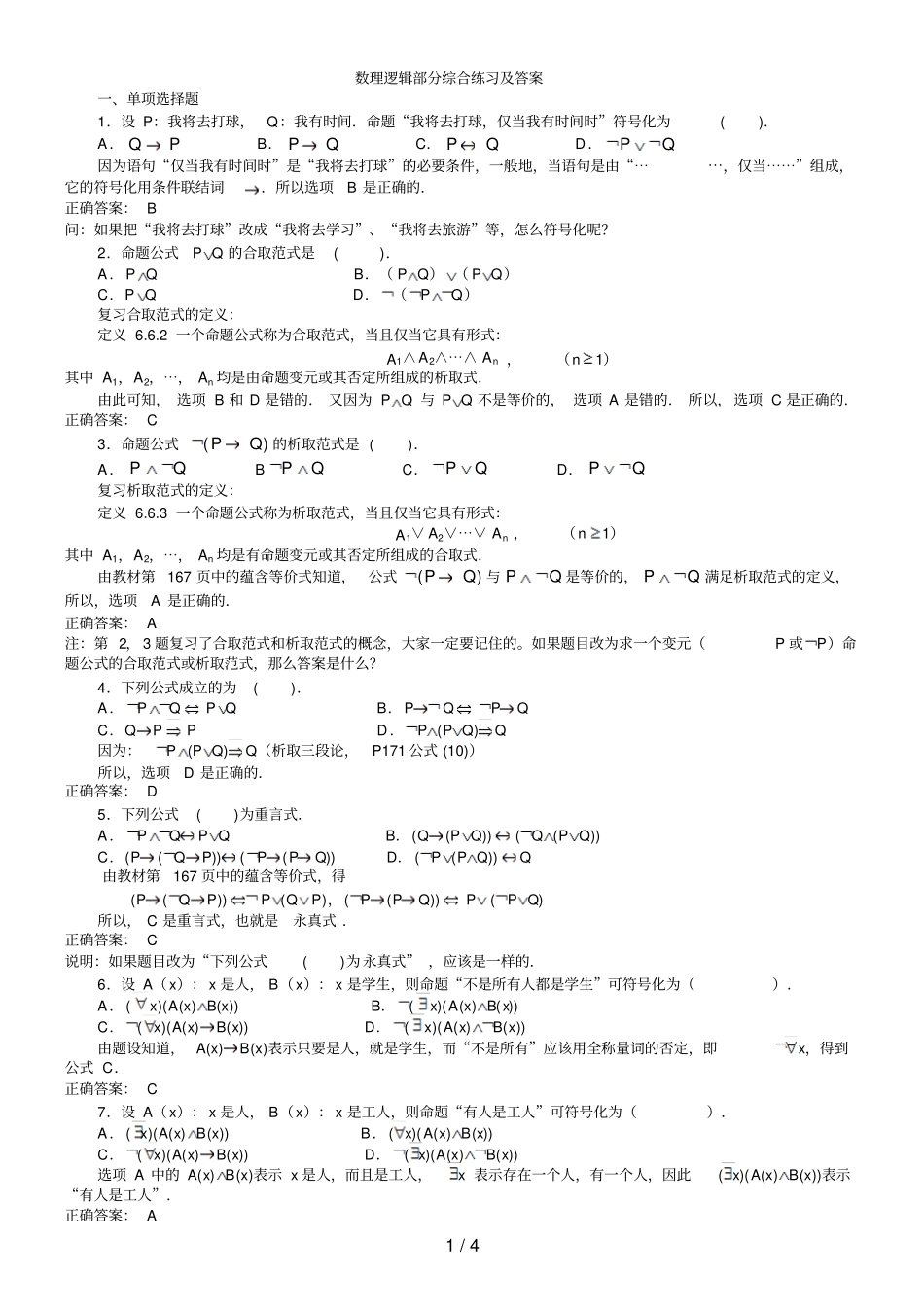 数理逻辑部分综合练习附答案_第1页