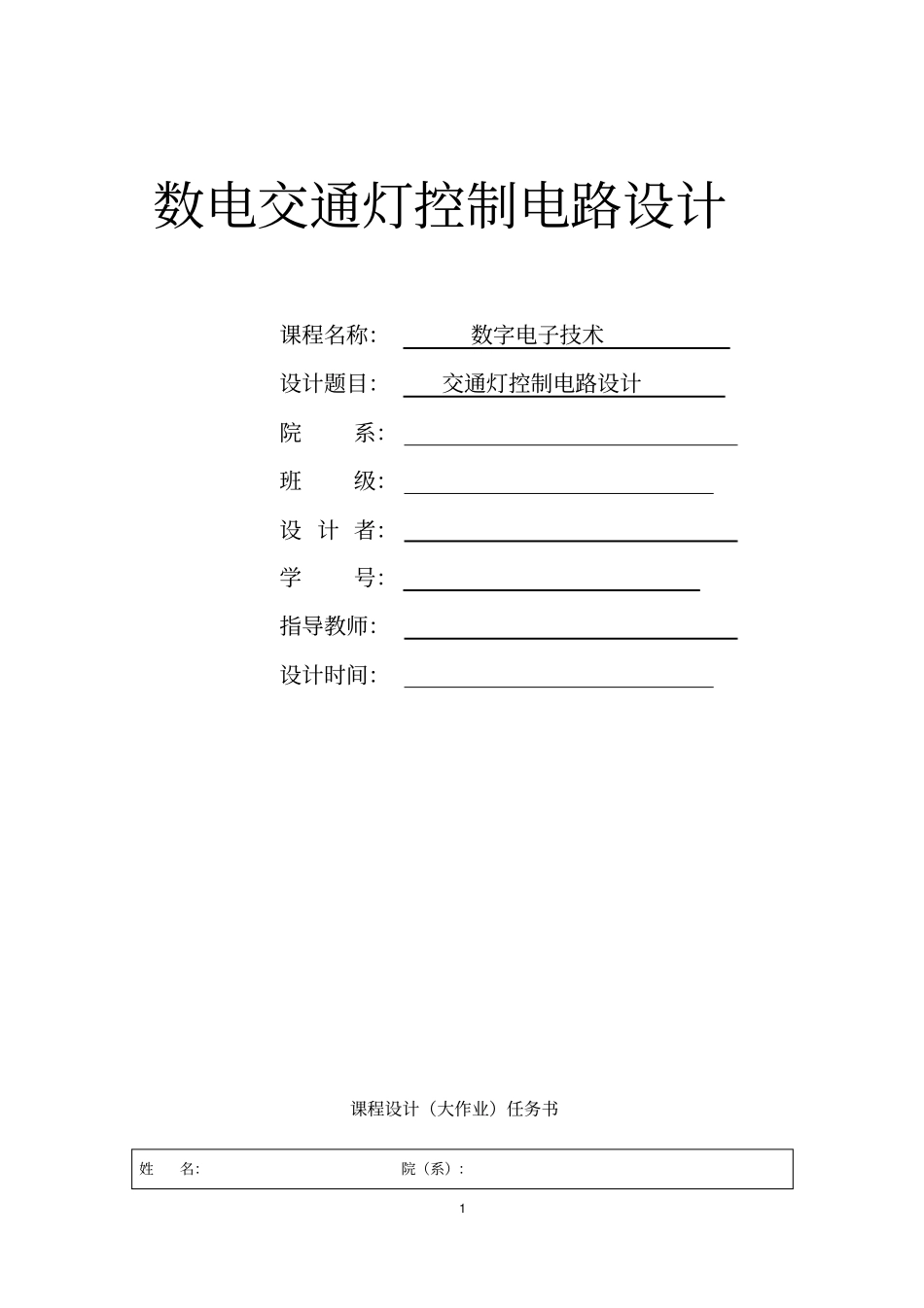 数电交通灯控制电路设计_第1页