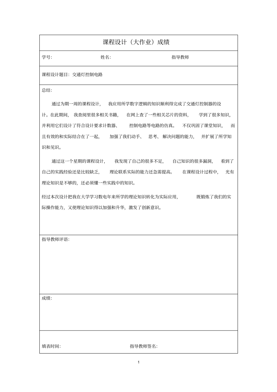 数电交通灯控制电路设计_第3页